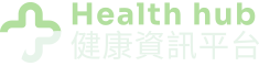hk healthhub 健康資訊平台